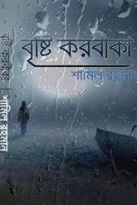 বৃষ্টি করবীকা