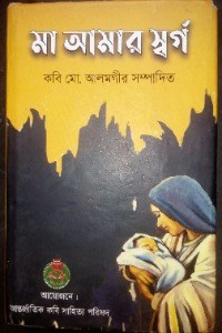 মা আমার স্বর্গ 