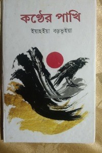 কণ্ঠের পাখি