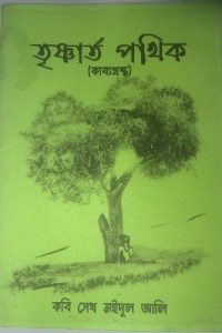 তৃষ্ণার্ত পথিক