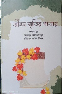 জীবন স্মৃতির পাতায়