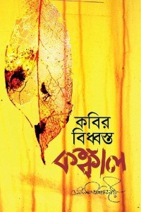 কবির বিধ্বস্ত কঙ্কাল - আকিব শিকদার 