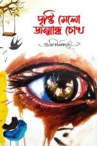 দৃষ্টি মেলো জন্মান্ধ চোখ - আকিব শিকদার 