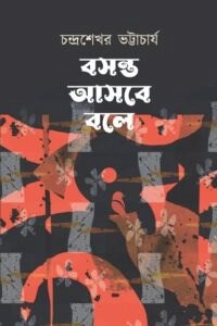 বসন্ত আসবে বলে 