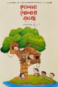 দোলনা দোলার কাব্য - আকিব শিকদার 