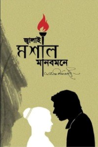 জ্বালাই মশাল মানবমনে - আকিব শিকদার 