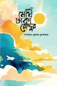 মেঘে ঢাকা রোদ্দুর 