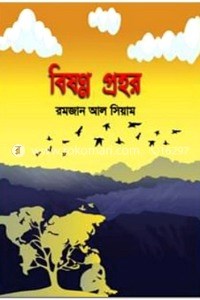 বিষন্ন প্রহর 