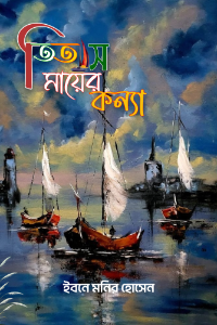 তিতাস মায়ের কন্যা