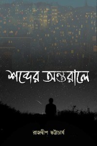 শব্দের অন্তরালে 