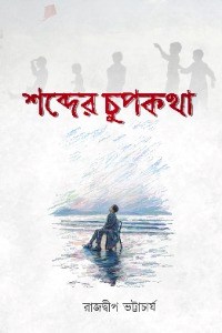 শব্দের চুপকথা