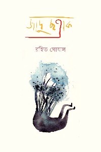 জদু ছত্রাক 