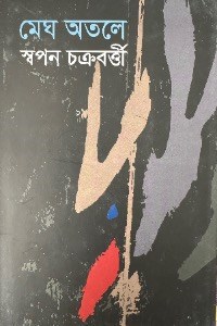 মেঘ অতলে