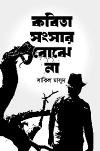 কবিতা সংসার বোঝে না