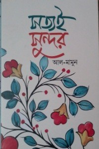 সত্যই সুন্দর 