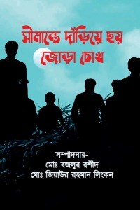 সীমান্তে দাঁড়িয়ে ছয় জোড়া চোখ