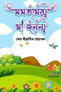 মমতাময়ী মা জননী 