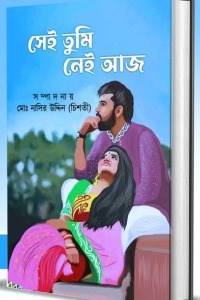 সেই তুমি নেই আজ 