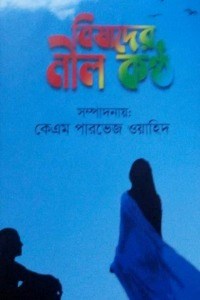 বিষাদের নীলকন্ঠ 