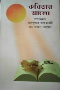 কবিতার আলো 