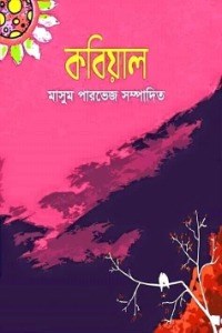 কবিয়াল 