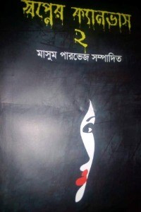 স্বপ্নের ক্যানভাস টু