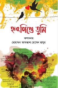 হৃৎপিণ্ডে তুমি 