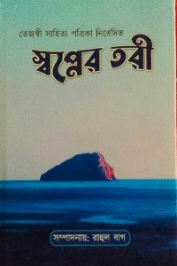 স্বপ্নের তরী