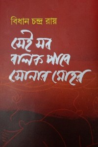 সেই সব বালক পাবে সোনার মোহর