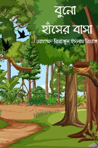 বুনো  হাঁসের বাসা