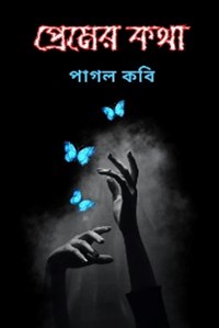 প্রেমের কথা