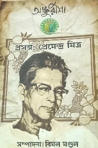 প্রসঙ্গ : প্রেমেন্দ্র মিত্র