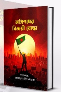 অগ্নিপথের বিজয়ী যোদ্ধা 