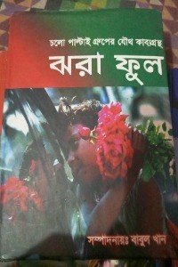 ঝরা ফুল (যৌথ কাব্যগ্রন্থ) 