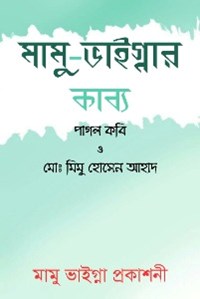 মামু- ভাইগ্নার কাব্য