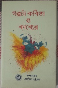 গল্পটা কবিতা ও কাব্যের 