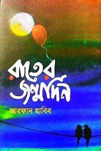 রাতের জন্মদিন