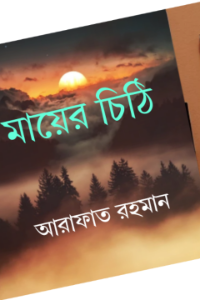 মায়ের চিঠি 