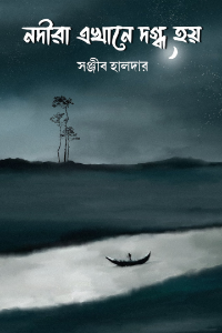 নদীরা এখানে দগ্ধ হয়