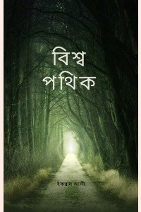 বিশ্ব পথিক 