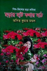 ছড়ার হাট কথার মাঠ