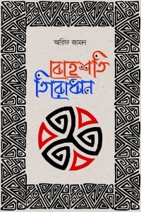 বেহেশতি তিরোধান 