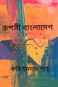 রূপসী বাংলাদেশ 