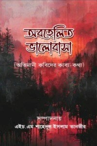 অবহেলিত ভালোবাসা 