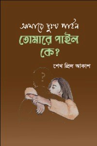 আমারে দুঃখ পাইল, তোমারে পাইল কে?