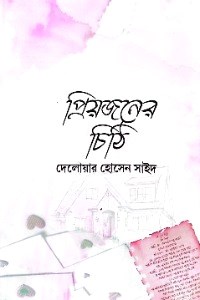 প্রিয়জনের চিঠি 