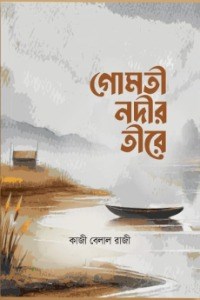 গোমতী নদীর তীরে