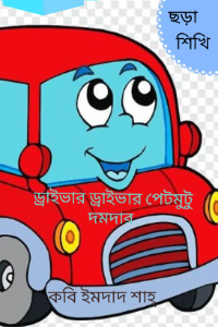 ড্রাইভার ড্রাইভার পেটমুটু দমদার 