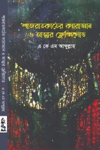 শাজরাতকাঠের ক্যারাভ্যান ও আত্মার ফ্লেক্সিলোড