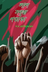 লাল সবুজ পতাকা